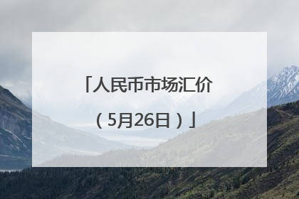 人民币市场汇价（5月26日）