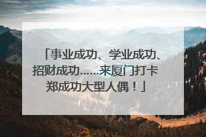 事业成功、学业成功、招财成功……来厦门打卡郑成功大型人偶！