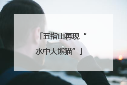 五指山再现“水中大熊猫”