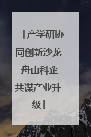 产学研协同创新沙龙 舟山科企共谋产业升级