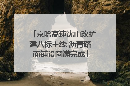 京哈高速沈山改扩建八标主线 沥青路面铺设圆满完成