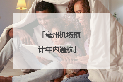 亳州机场预计年内通航
