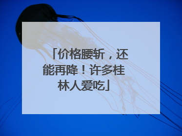 价格腰斩，还能再降！许多桂林人爱吃