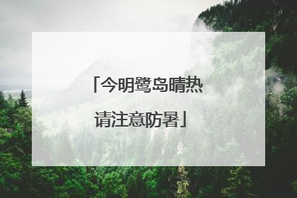 今明鹭岛晴热 请注意防暑