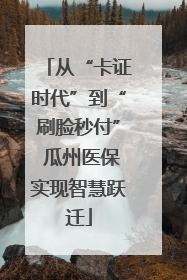 从“卡证时代”到“刷脸秒付” 瓜州医保实现智慧跃迁