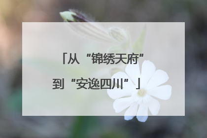 从“锦绣天府”到“安逸四川”