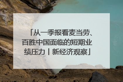 从一季报看麦当劳、百胜中国面临的短期业绩压力丨新经济观察
