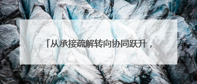 从承接疏解转向协同跃升，武清京津产业新城“焕新”
