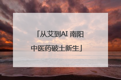 从艾到AI 南阳中医药破土新生