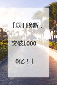 以旧换新，突破10000亿！
