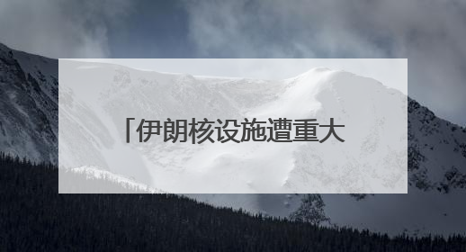 伊朗核设施遭重大破坏，以军出动约50架战斗机，共投放150枚炸弹