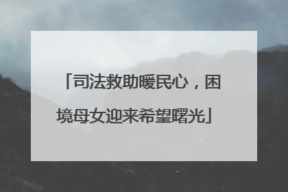 司法救助暖民心，困境母女迎来希望曙光