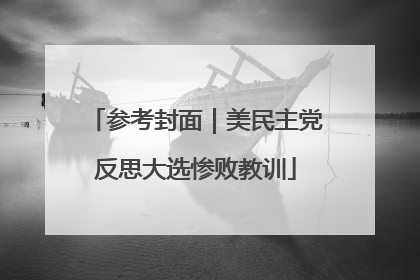 参考封面｜美民主党反思大选惨败教训