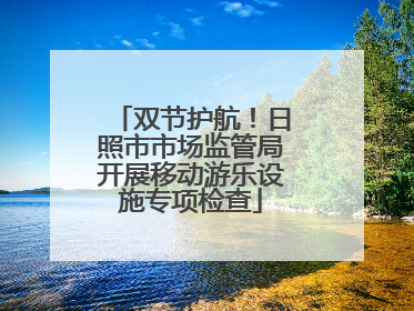 双节护航！日照市市场监管局开展移动游乐设施专项检查