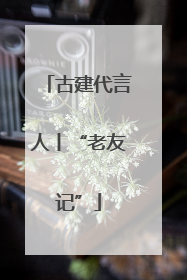 古建代言人丨“老友记”