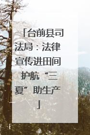 台前县司法局：法律宣传进田间 护航“三夏”助生产