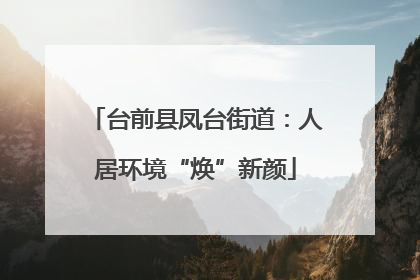 台前县凤台街道：人居环境“焕”新颜