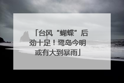 台风“蝴蝶”后劲十足！鹭岛今明或有大到暴雨