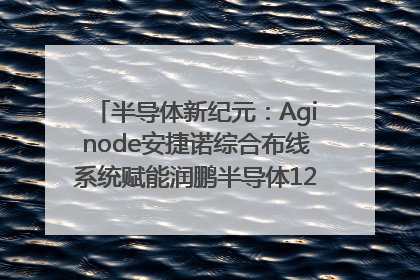 半导体新纪元：Aginode安捷诺综合布线系统赋能润鹏半导体12英寸集成电路生产线，携手共筑“芯”未来！