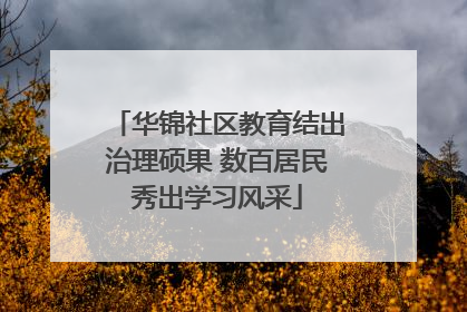华锦社区教育结出治理硕果 数百居民秀出学习风采