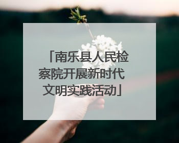 南乐县人民检察院开展新时代文明实践活动