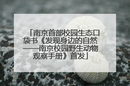 南京首部校园生态口袋书《发现身边的自然——南京校园野生动物观察手册》首发