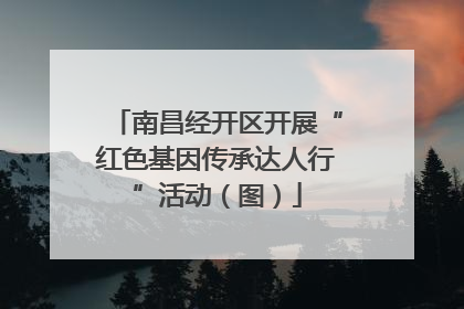 南昌经开区开展“红色基因传承达人行”活动（图）