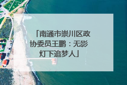南通市崇川区政协委员王鹏：无影灯下追梦人