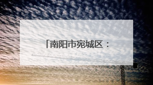 南阳市宛城区：抢抓农时保夏收 贴心服务助生产
