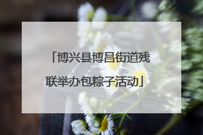 博兴县博昌街道残联举办包粽子活动