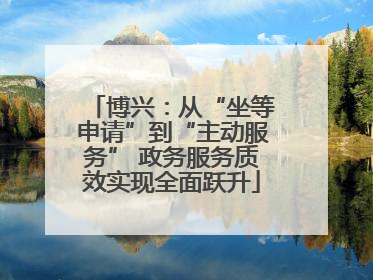 博兴：从“坐等申请”到“主动服务” 政务服务质效实现全面跃升