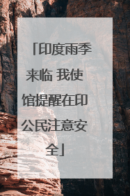 印度雨季来临 我使馆提醒在印公民注意安全