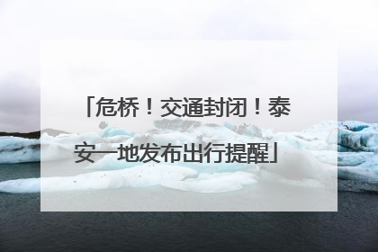 危桥！交通封闭！泰安一地发布出行提醒