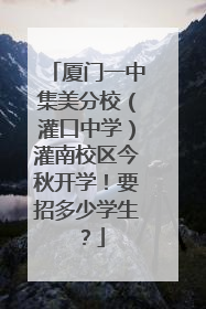 厦门一中集美分校（灌口中学）灌南校区今秋开学！要招多少学生？