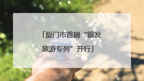 厦门市首趟“银发旅游专列”开行