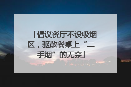 倡议餐厅不设吸烟区，驱散餐桌上“二手烟”的无奈