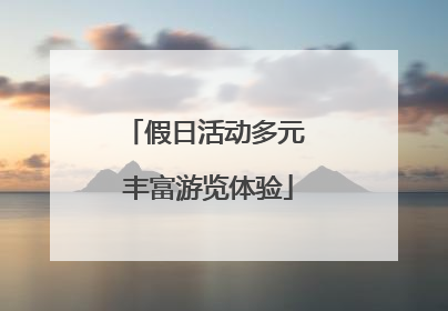 假日活动多元 丰富游览体验