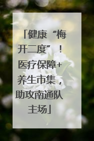 健康“梅开二度”！医疗保障+养生市集，助攻南通队主场