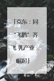 克东：同“飞鹤”齐飞 乳产业崛起