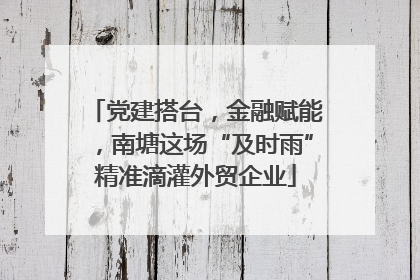 党建搭台，金融赋能，南塘这场“及时雨”精准滴灌外贸企业