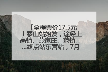全程票价17.5元！泰山站始发，途经上高镇、燕家庄、范镇……终点站东营站，7月1日开通！