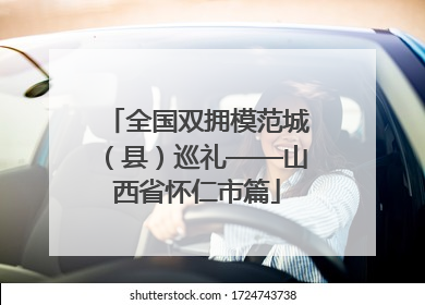 全国双拥模范城（县）巡礼——山西省怀仁市篇