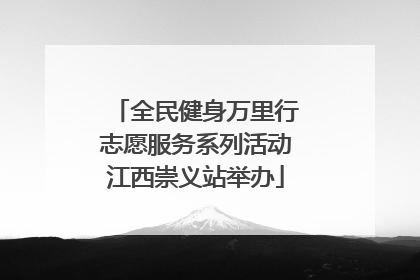 全民健身万里行志愿服务系列活动江西崇义站举办
