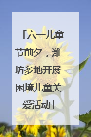 六一儿童节前夕，潍坊多地开展困境儿童关爱活动