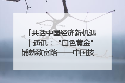 共话中国经济新机遇｜通讯：“白色黄金”铺就致富路——中国技术助力科特迪瓦橡胶产业增产增效