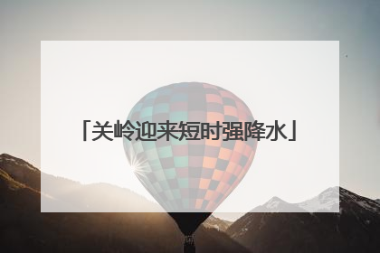 关岭迎来短时强降水