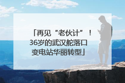 再见“老伙计”！36岁的武汉舵落口变电站华丽转型