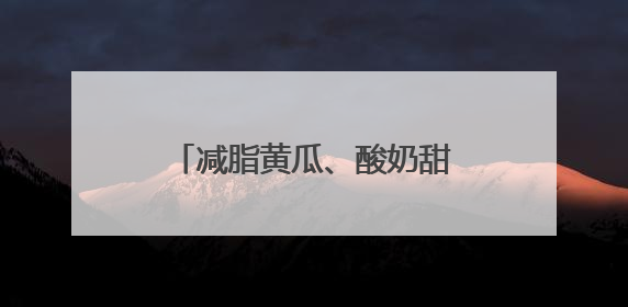 减脂黄瓜、酸奶甜瓜、能喝的胡萝卜……蔬卉盛宴来了