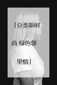 分类新时尚 绿色邻里情
