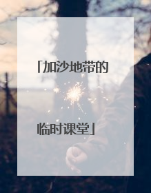 加沙地带的临时课堂
